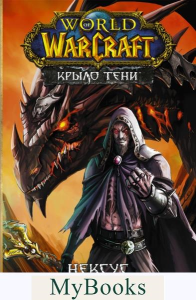 World of Warcraft. Крыло тени. Нексус. Ким Ч.Х., Кнаак Р.