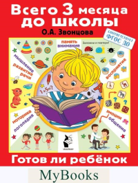 Готов ли ребенок к школе. Диагностика детей 6-7 лет. .