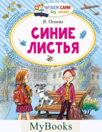 Синие листья. Осеева В.А.