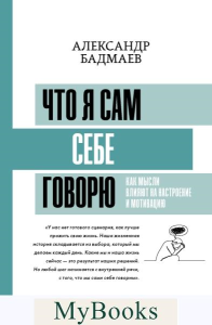 Что я сам себе говорю. Как мысли влияют на настроение и мотивацию. Бадмаев А.В.