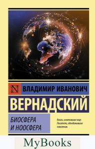 Биосфера и ноосфера. Вернадский В.И.