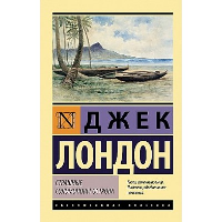 Страшные Соломоновы острова. Лондон Д.