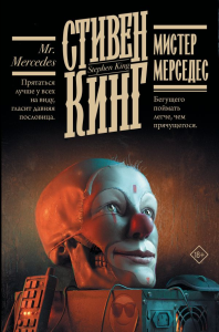 Мистер Мерседес. Кинг С.