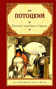 Рукопись, найденная в Сарагосе. Потоцкий Я.