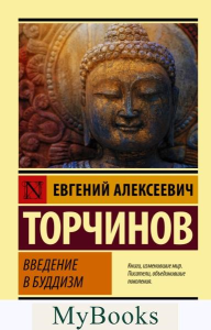 Введение в буддизм. Торчинов Е.А.