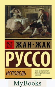 Исповедь. Руссо Ж.-Ж.