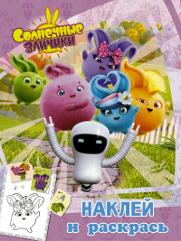 Солнечные Зайчики. Наклей и раскрась (розовая). .