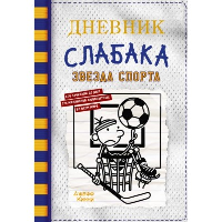 Дневник слабака-16. Звезда спорта. Кинни Дж.