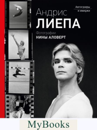 Андрис Лиепа. Автографы и имиджи. . Лиепа А.М., Аловерт Н.Н..