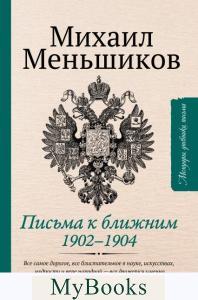 Письма к ближним. Избранное. Меньшиков М.