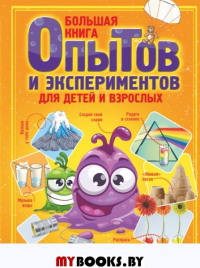 Большая книга опытов и экспериментов для детей и взрослых. Вайткене Л.Д.