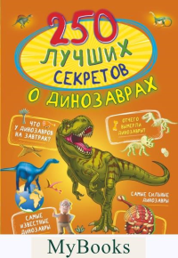 250 лучших секретов о динозаврах. Прудник А.А., Аниашвили К.С., Вайткене Л.Д.