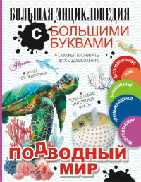 Подводный мир. Прудник А.А., Закотина М.В., Вайткене Л.Д., Ликсо В.В., Спектор А.А.