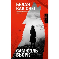 Белая как снег. Бьорк С.