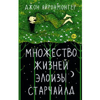 Множество жизней Элоизы Старчайлд. Айронмонгер Д.