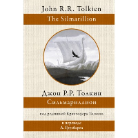 Сильмариллион. Толкин Д.Р.Р