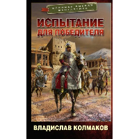 Испытание для победителя. Колмаков В.В.