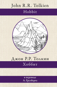 Хоббит (перевод А.Грузберга). Толкин Д.Р.Р