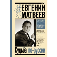 Судьба по-русски. Матвеев Е.С.