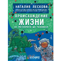 Происхождение жизни. От метеорита до человека. Лескова Н.Л.