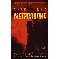 Метрополис. Керр Ф.