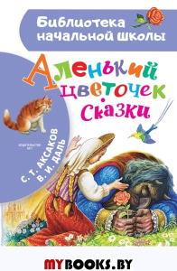 Аленький цветочек. Сказки. Аксаков С.Т., Даль В.И.