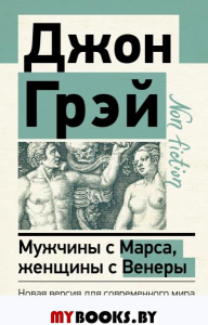 Мужчины с Марса, женщины с Венеры. Новая версия для современного мира. Грэй Д.