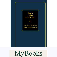 Феномен человека. Божественная среда. Тейяр де Шарден П.