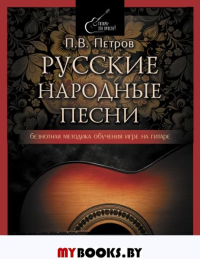 Русские народные песни. Безнотная методика обучения игре на гитаре. Петров П.