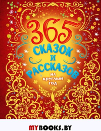 365 сказок и рассказов на круглый год. Бианки В.В., Козлов С.Г., Пришвин М.М.