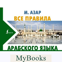 Все правила арабского языка. Азар М.