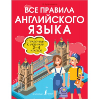 Все правила английского языка. Справочник к учебникам 2-4 классов. Державина В.А.