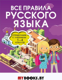 Все правила русского языка. Справочник к учебникам 1-4 классов. Разумовская О.