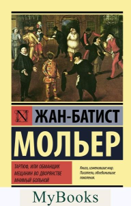 Тартюф, или обманщик. Мещанин во дворянстве. Мнимый больной. Мольер Ж.Б.