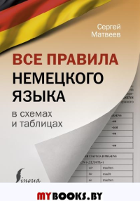 Все правила немецкого языка в схемах и таблицах