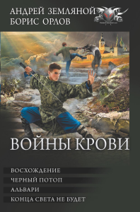 Войны крови. Земляной А., Орлов Б.Л.