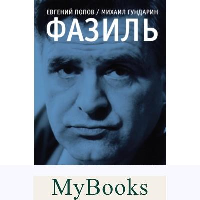 Фазиль. Попов Е.А., Гундарин М.В.