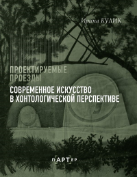 Современное искусство в хонтологической перспективе. Проектируемые проезды. Кулик И.А.