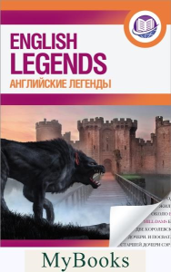 Английские легенды = English legends. .