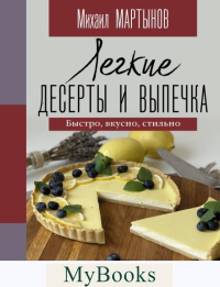 Легкие десерты и выпечка. Быстро, вкусно, стильно. Мартынов М.Ю.