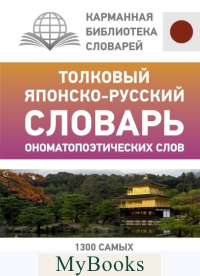 Толковый японско-русский словарь ономатопоэтических слов. Румак Н.Г., Зотова О.П.