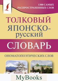 Толковый японско-русский словарь ономатопоэтических слов. Румак Н.Г., Зотова О.П.