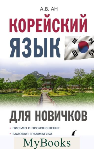 Корейский язык для новичков. . Ан А.В..