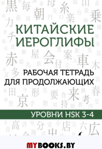 Китайские иероглифы. Рабочая тетрадь для продолжающих. Уровни HSK 3-4. . Москаленко М.В..