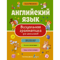 Английский язык. Визуальная грамматика для школьников. Меженная А.В.