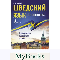 Шведский язык без репетитора. Самоучитель шведского языка. Матвеев С.А.