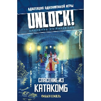 Unlock! Спасение из катакомб. Клавель Ф.