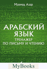 Арабский язык. Тренажер по письму и чтению. Азар М.