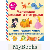 Маленькие сказки и потешки: моя первая книга для чтения на английском языке. .