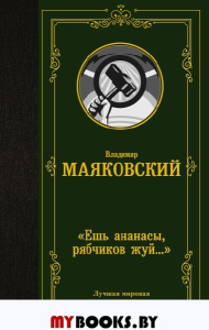 Ешь ананасы, рябчиков жуй…». Маяковский В.В.